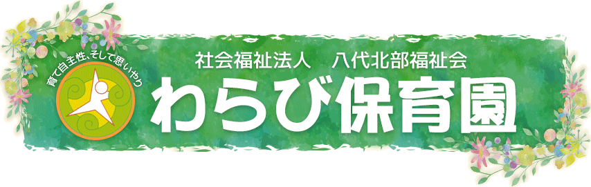 園の概要 わらび保育園 熊本県八代市田中西町 社会福祉法人 八代北部福祉